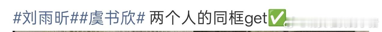虞书欣和刘雨昕粉丝咋了？ 