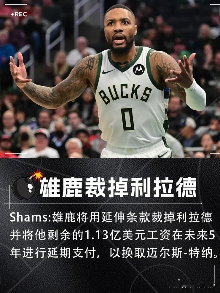 震惊！Shams没有骗我们，雄鹿裁掉表哥利拉德，1.13亿美元白白不要了！

据