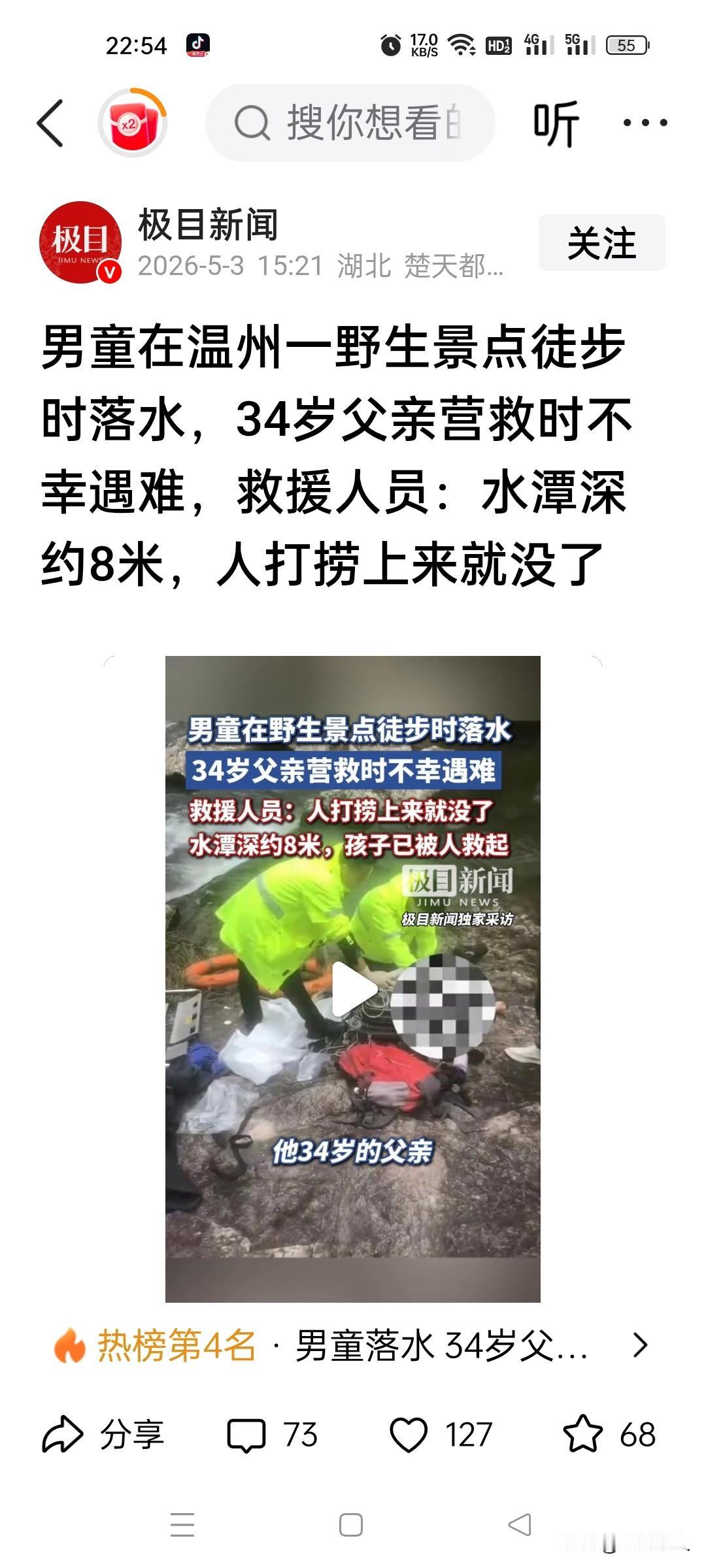 痛心！温州野生景点男童徒步落水，34岁父亲舍身施救溺亡！
 

五一假期本是阖家