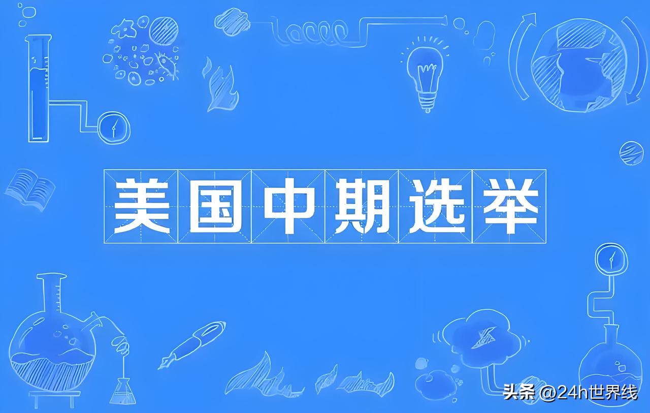 一篇文章带你看懂美国“中期选举”！！！

随着美国中期选举的临近，其热度正不断攀