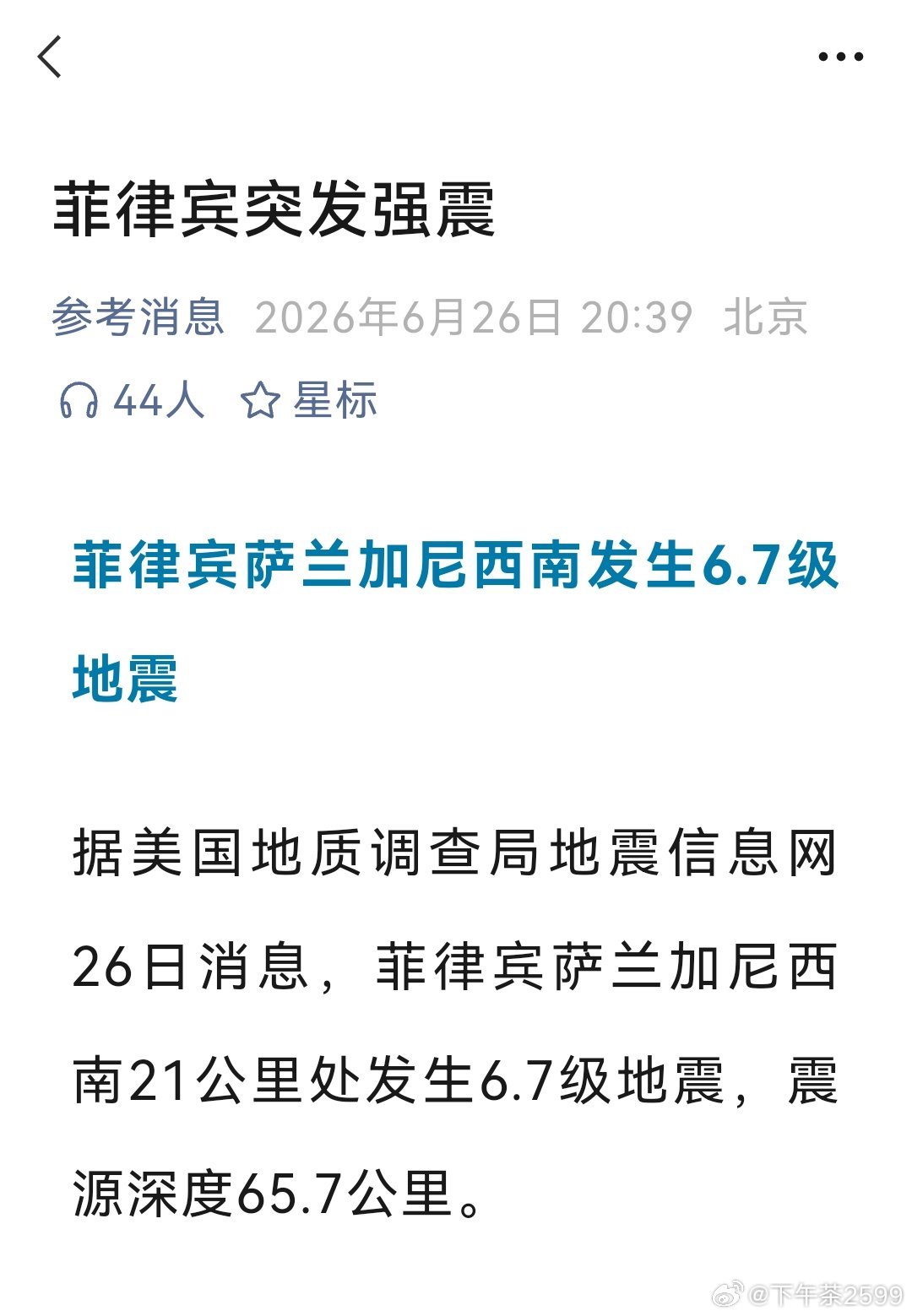 菲律宾地震【菲律宾萨兰加尼西南发生6.7级地震】据美国地质调查局地震信息网26日