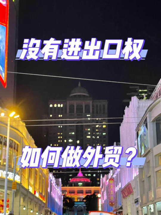 没有进出口权的公司该如何外贸出口？