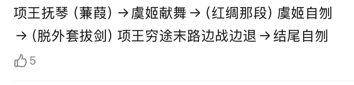 居然换了这么多次身份第一次红绸是虞姬，第二次是项羽 