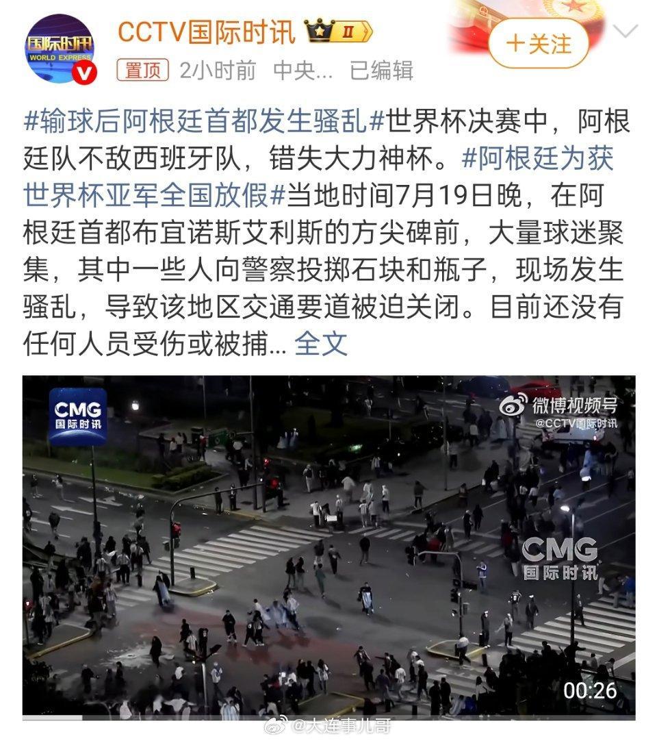 输球后阿根廷首都发生骚乱阿根廷为获世界杯亚军全国放假2026世界杯决赛，阿根廷鏖