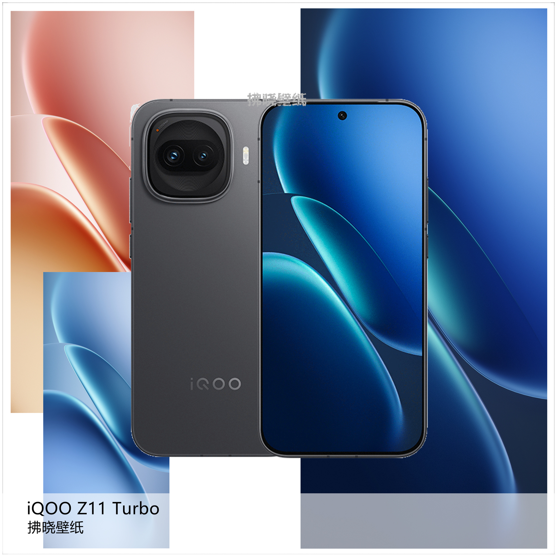 【拂晓壁纸】厂牌系列：iQOO Z11 Turbo。趁着今晚Z11 / Z11x