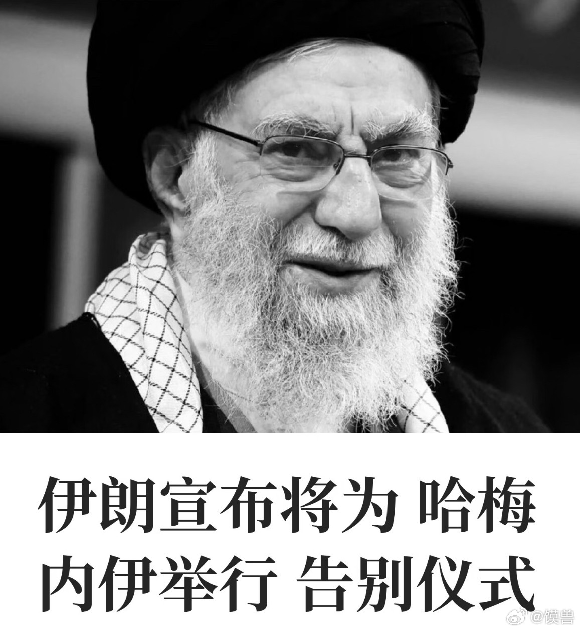 哈梅内伊遗体告别仪式举行哈梅内伊是伊朗伊斯兰共和国第二任最高领袖，统治长达37年