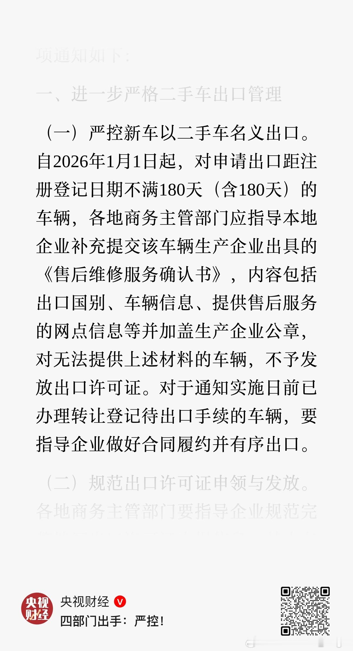 国家对二手车出口定性了：自2026年1月1日起，对申请出口距注册登记日期不满18
