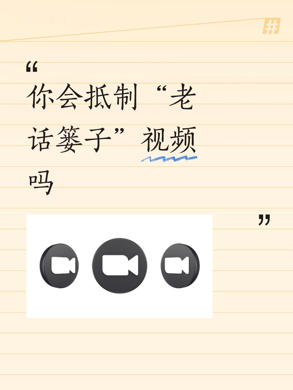为什么要抵制呢？
闲来无事，免费看马戏，岂不快哉。