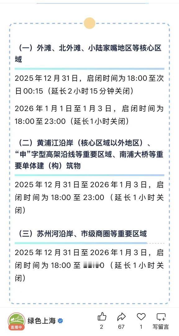 外滩、陆家嘴等地区元旦假期的景观照明时间
如图。
图片出处：绿色上海 晚上去哪玩
