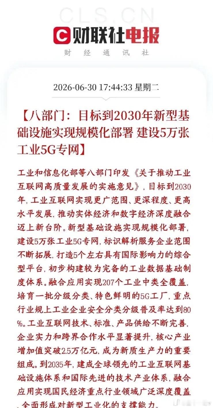 重磅国策落地！八部门发文！工业互联网万亿赛道全面爆发八部门联合重磅出台工业互联网