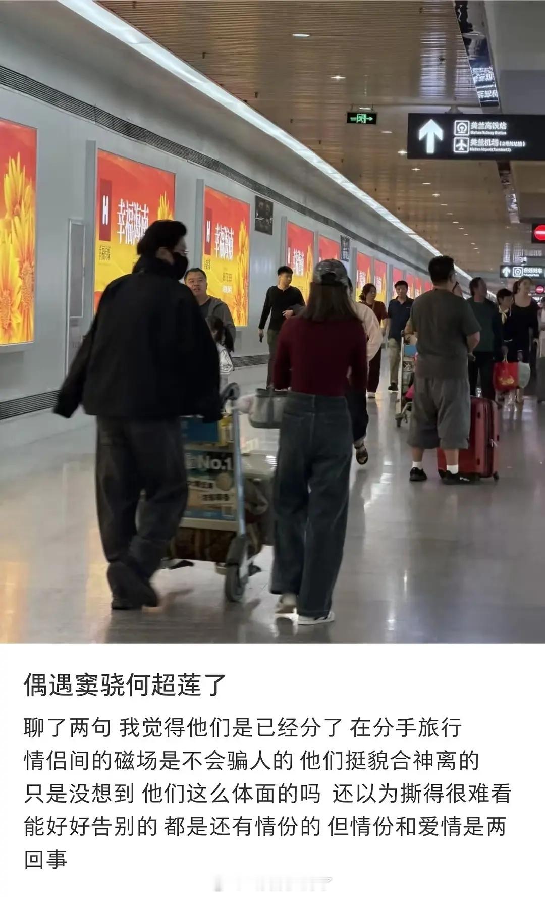 网友偶遇窦骁何超莲了说他们在分手旅行…“分手旅行”也能看出来吗？