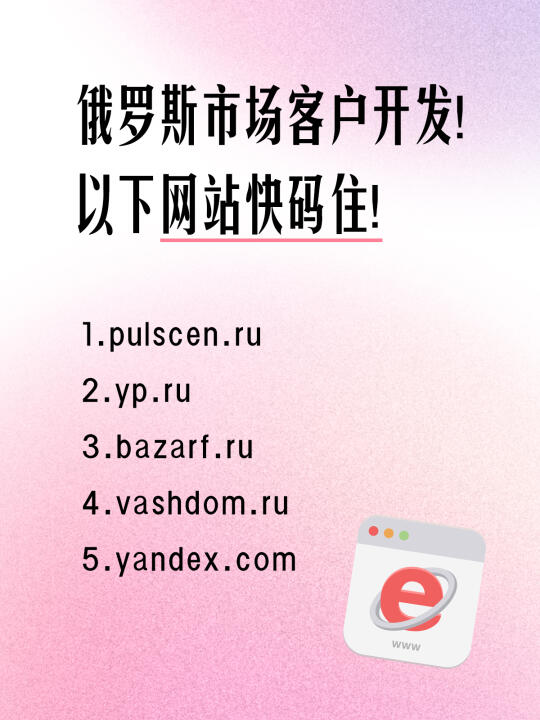 俄罗斯市场客户开发！以下网站快码住！