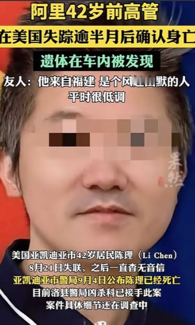 死在美国加州路边的阿里前高管陈理还是太高估自己了！

8月21日那天出门的时候，