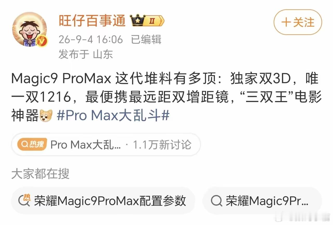 网传荣耀Magic9 Pro Max配置相当炸裂，实现独家双3D解锁，同时搭载双