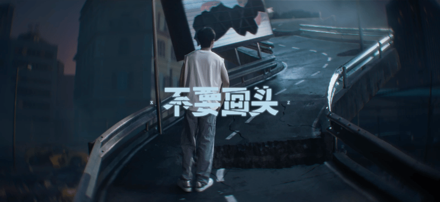 肖战说不要回头永远 视觉听觉双重享受，肖战一直向前！永远！[彩虹屁]