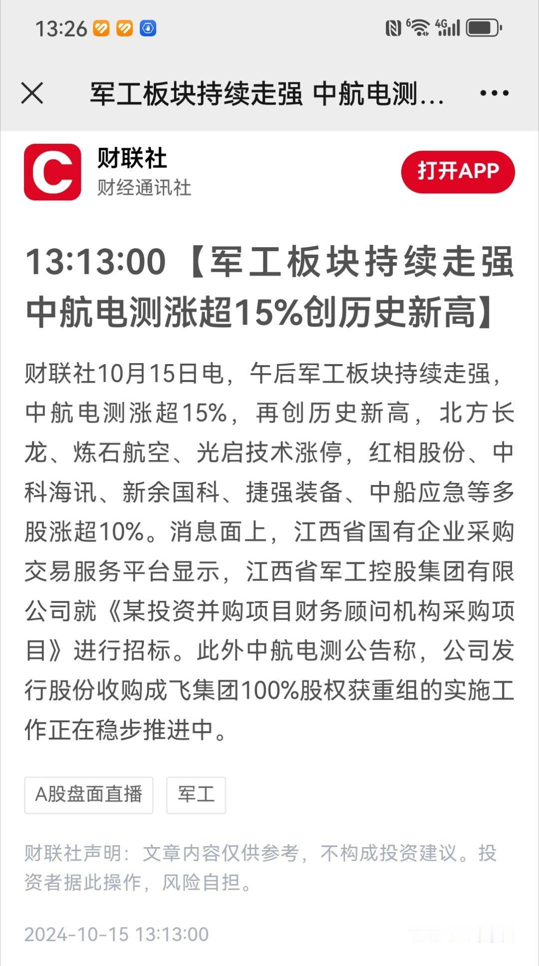 #A股行情#【军工板块持续走强 中航电测涨超15%创历史新高】财联社10月15日