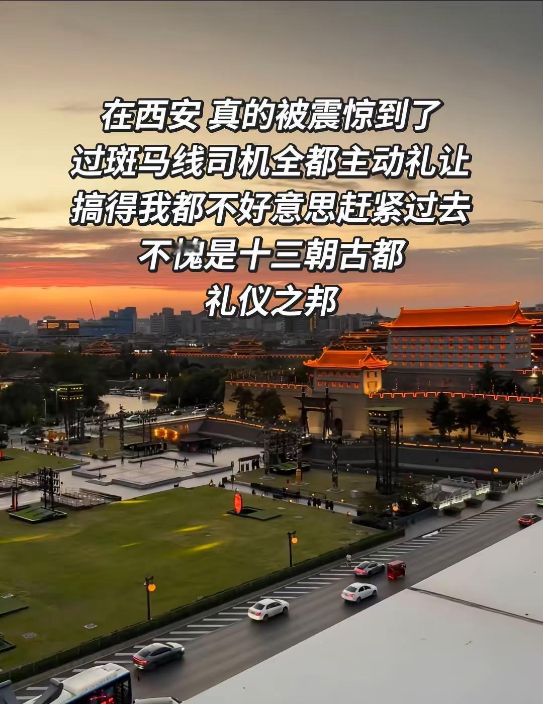 在西安，真的被震惊到了，过斑马线司机全都主动礼让，搞得我都不好意思赶紧过去，不愧
