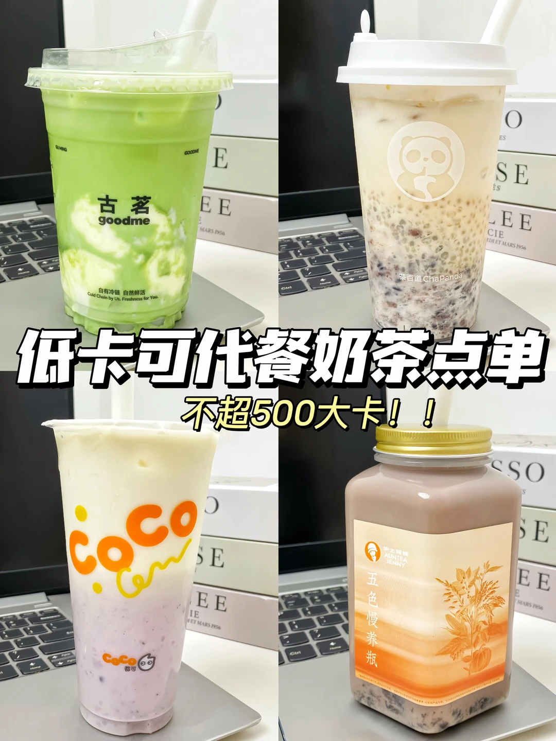 低卡可代餐奶茶分享🤤附热量！！