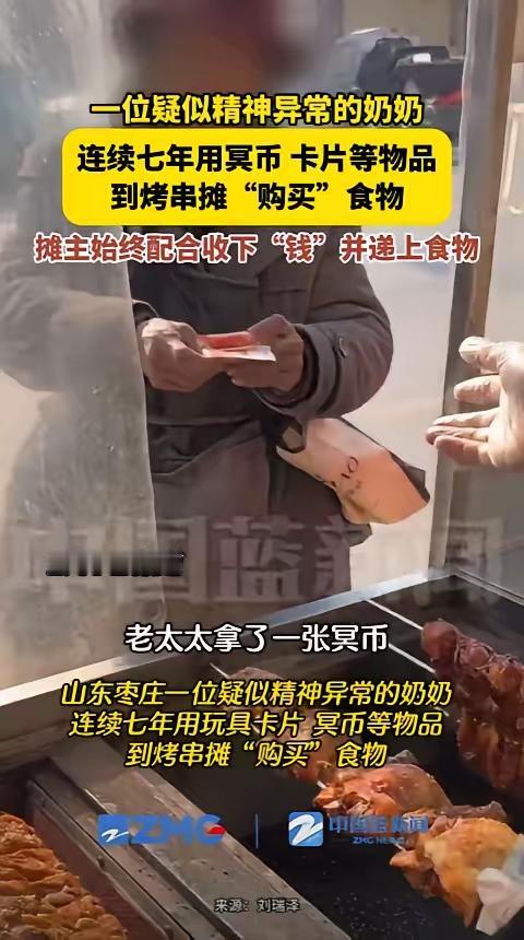 摊主明知老奶奶递来的是冥币，却没有选择直接免费赠予烤串，而是顺着老人的心意收下冥