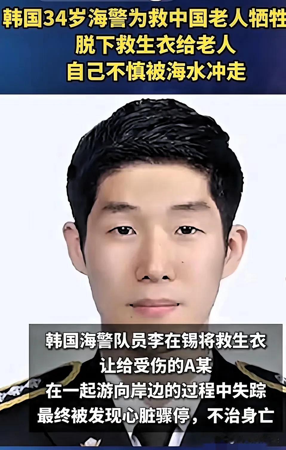 李在锡，韩国海警，9月11日不幸溺亡，享年34岁。为了救助一名70多岁的中国老人