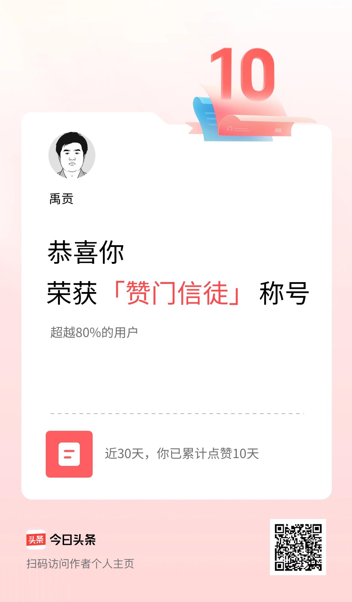 我在头条30天内点赞打卡10天，获得“赞门信徒”称号