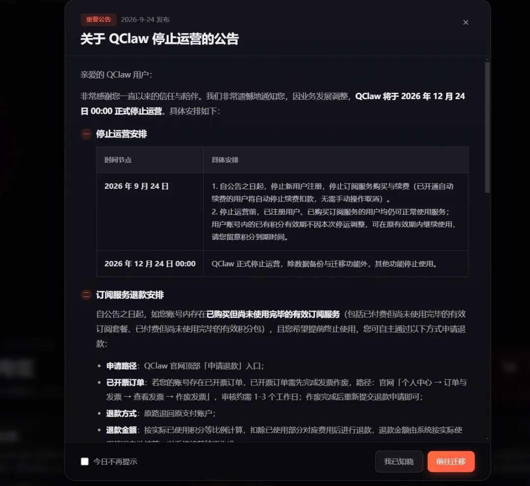 腾讯版“小龙虾”QClaw将停止运营。这还没一年[老师好] ​​​