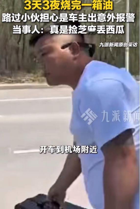 太离谱了！沈阳夫妻为省每天10元机场停车费，把车停无人空地，竟忘熄火，3天3夜怠