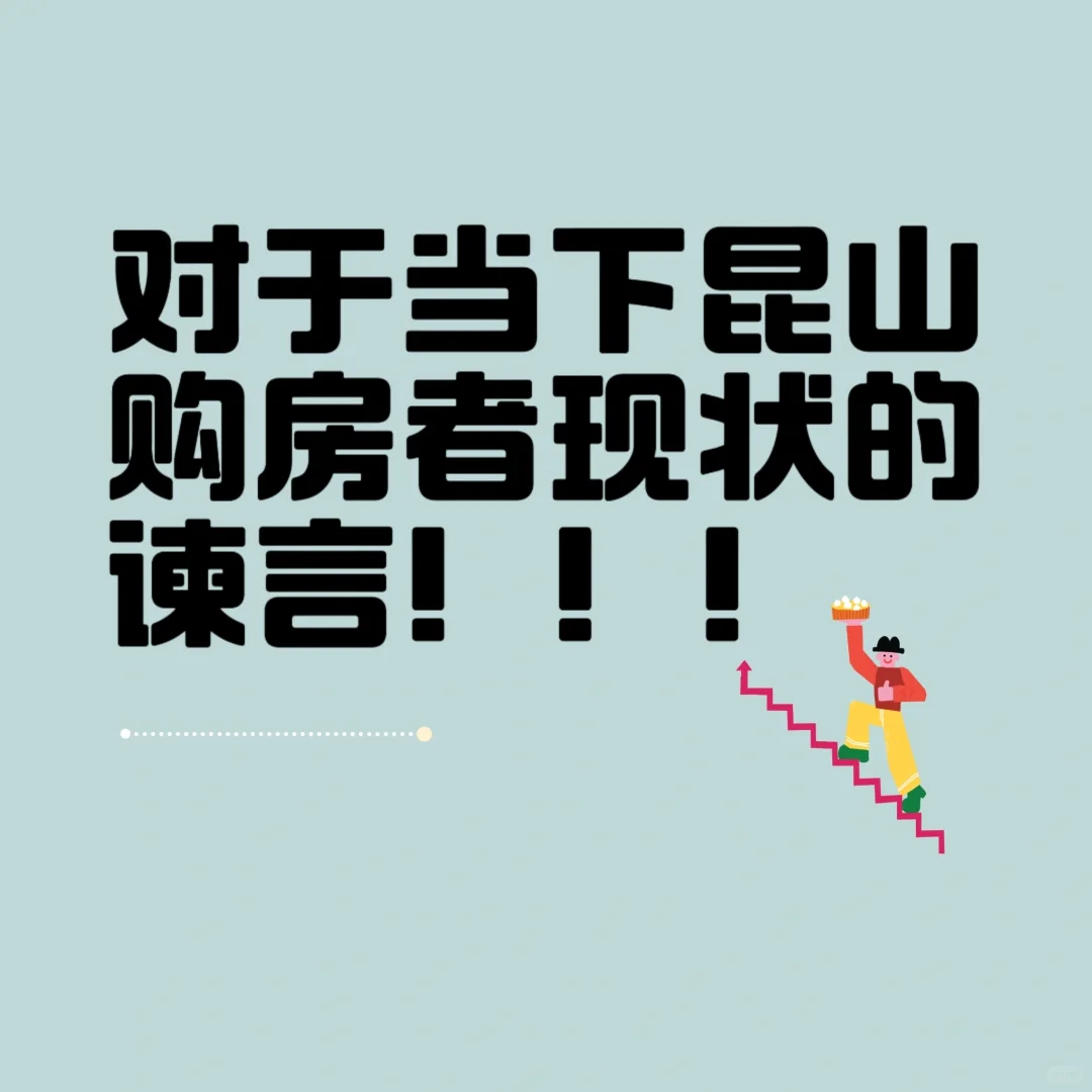 当下昆山购房者现状的谏言！！！