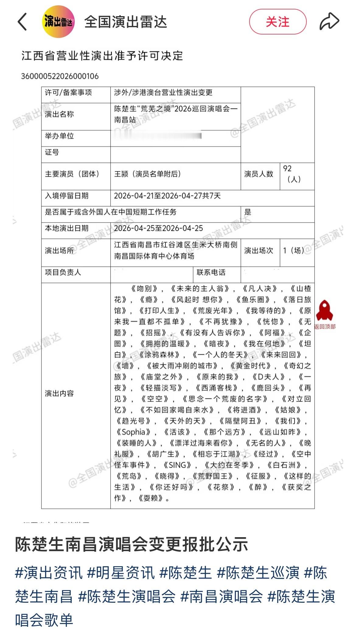 陈楚生歌单报批更新‼️啊啊啊啊这个《鹿回头》是新歌吗？还听说有人彩排听到《无题》