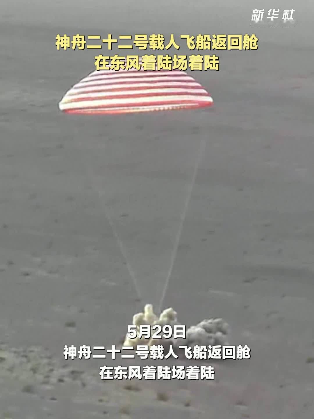 5月29日，据央视新闻报道，神舟22号载人飞船于29日下午8点19分降落在东风着