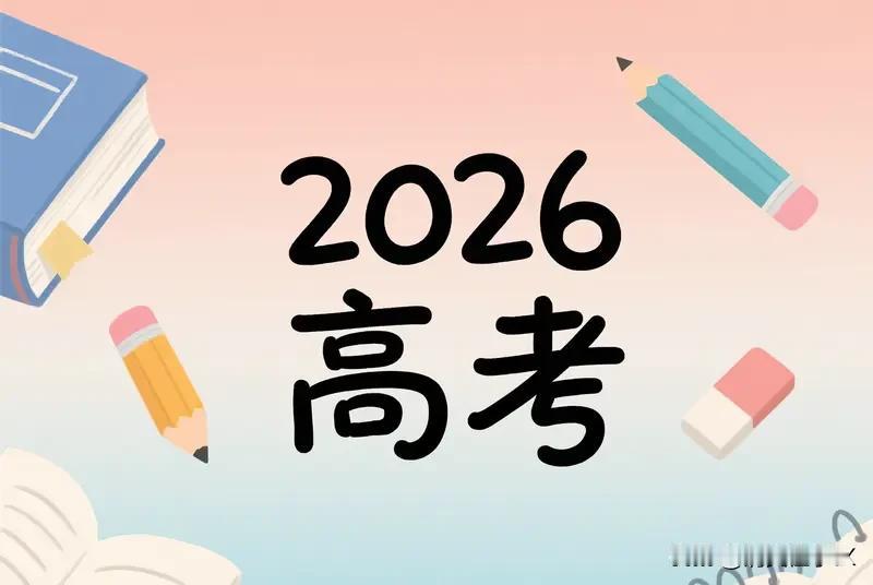 2026年高考数学试题一结束就爆上热搜。从整体来看，全国卷试题加强基础考查，严格