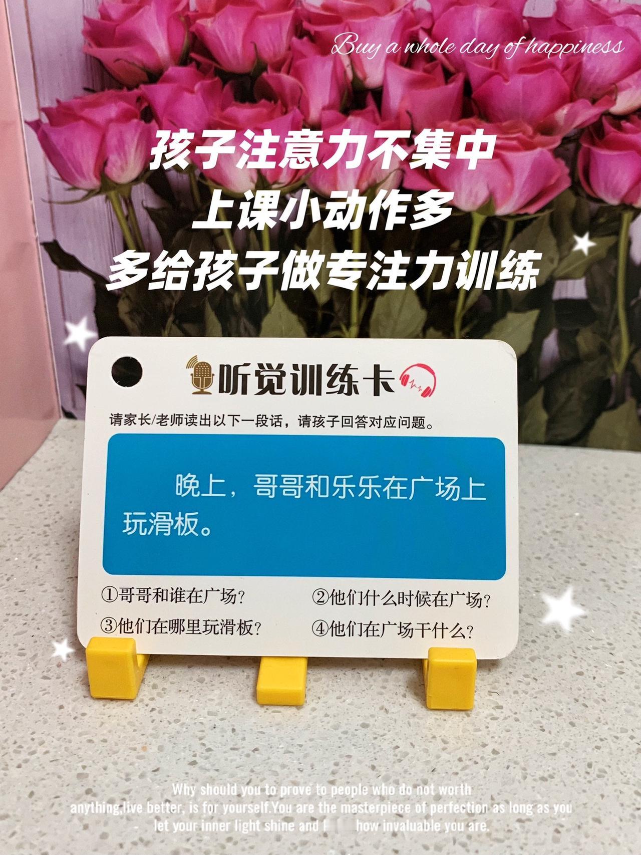 听觉训练卡，老师/家长念一段话，然后孩子回答对应问题，在游戏中锻炼听觉专注力、记
