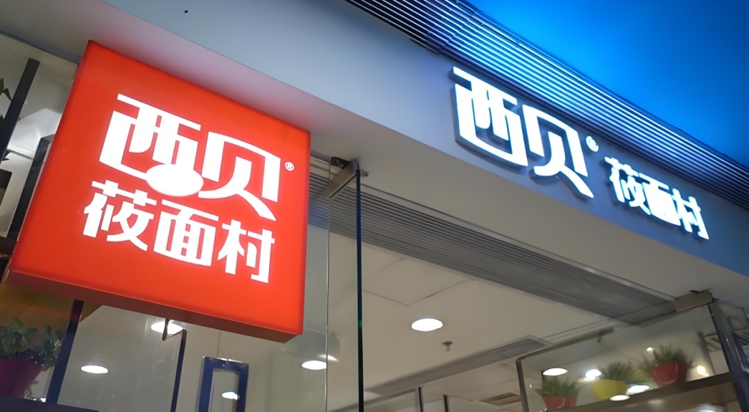 西贝道歉早知如此，何必当初呢这封道歉信补救的味道更浓一些还有道歉信里：顾客“虐”