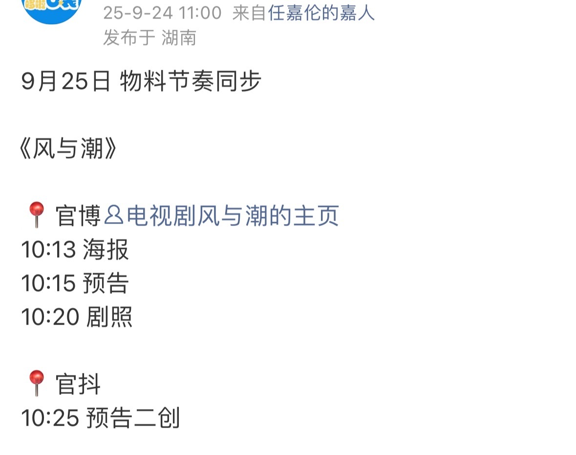任嘉伦风与潮明天也有物料那么多物料粉丝明天吃的过来吗哈哈哈 ​​​