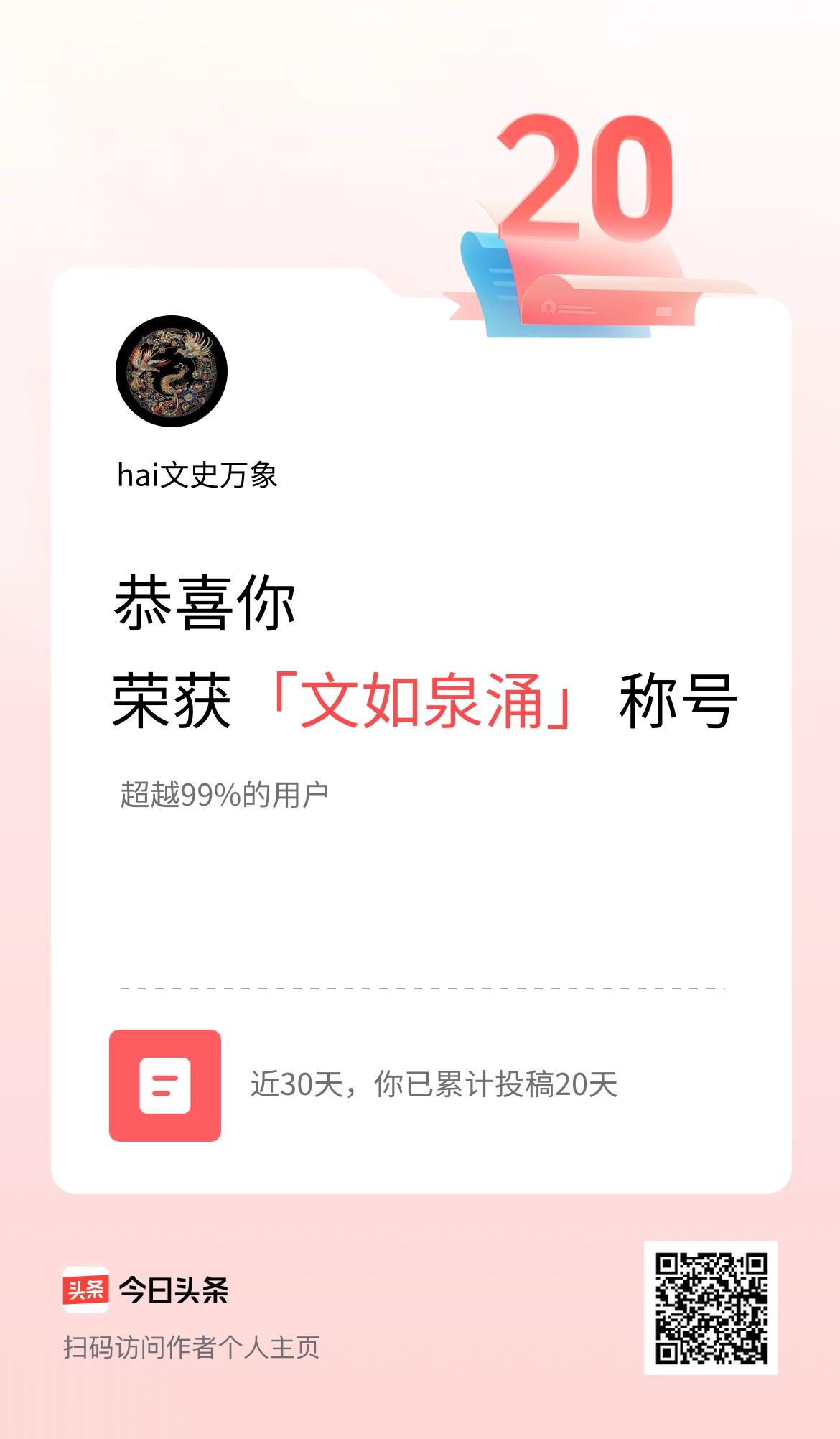 我在头条30天内投稿打卡20天，获得“文如泉涌”称号