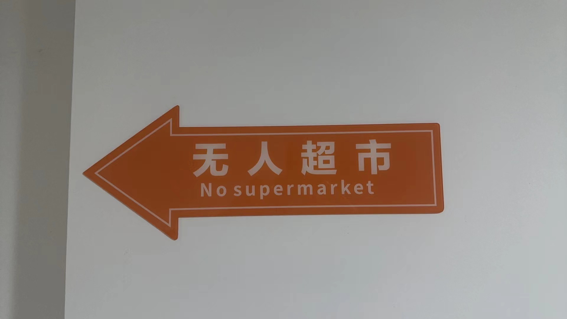 到底无人还是无超市[哈哈]#爆笑翻译大赏# ​​​