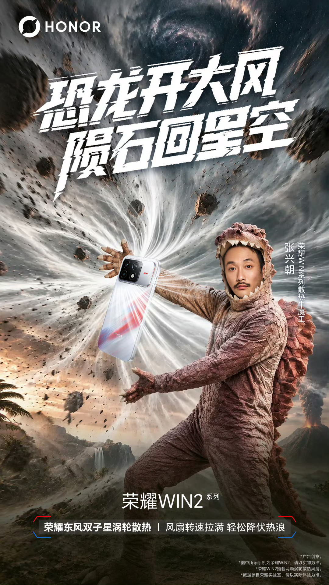 荣耀WIN2系列新海报释出，张兴朝化身“散热牛魔王”演绎双风扇实力荣耀继续预热电