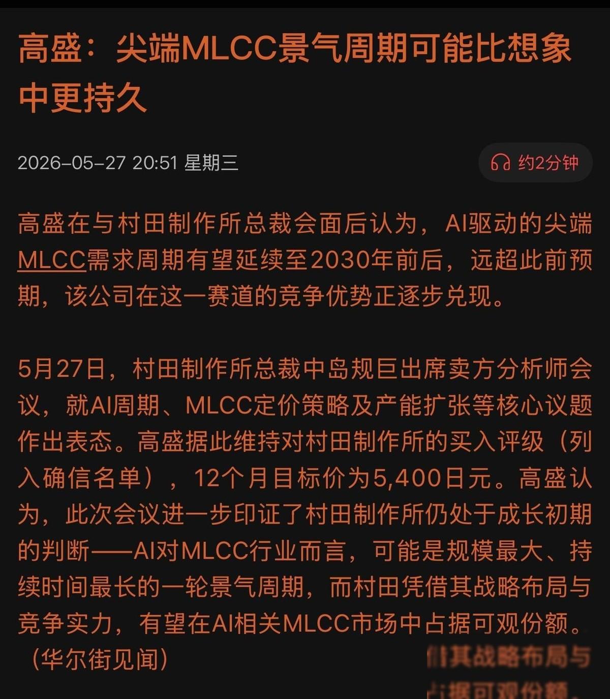 高盛重磅发声！AI服务器“吃”垮MLCC产能，涨价35%还供不应求！这绝非耸人听