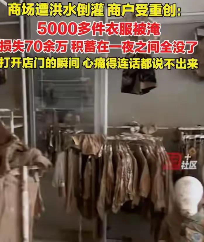 一场暴雨，让贵州榕江一商户损失惨重！他的5000件童装衣服被淹。

商户难过的说