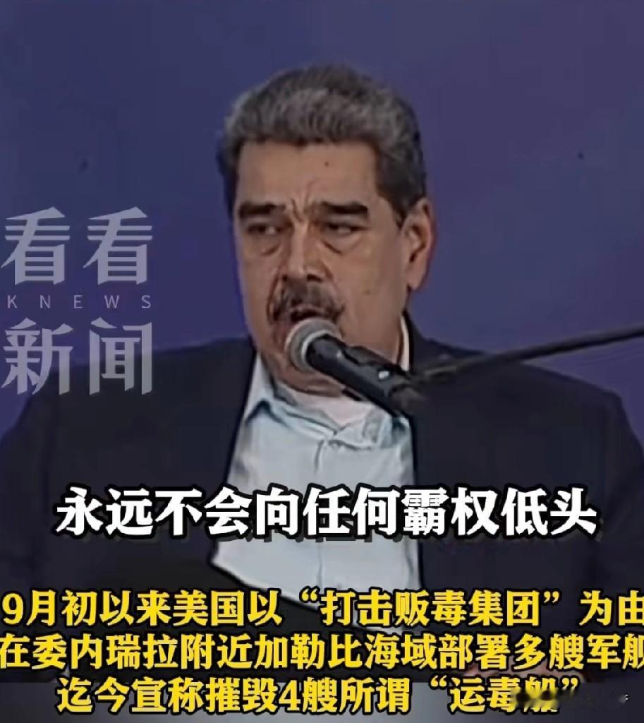 马杜罗发动全国大练兵。委内瑞拉这种关起门来耍大刀的把戏，真能恐吓到美国？委内瑞拉
