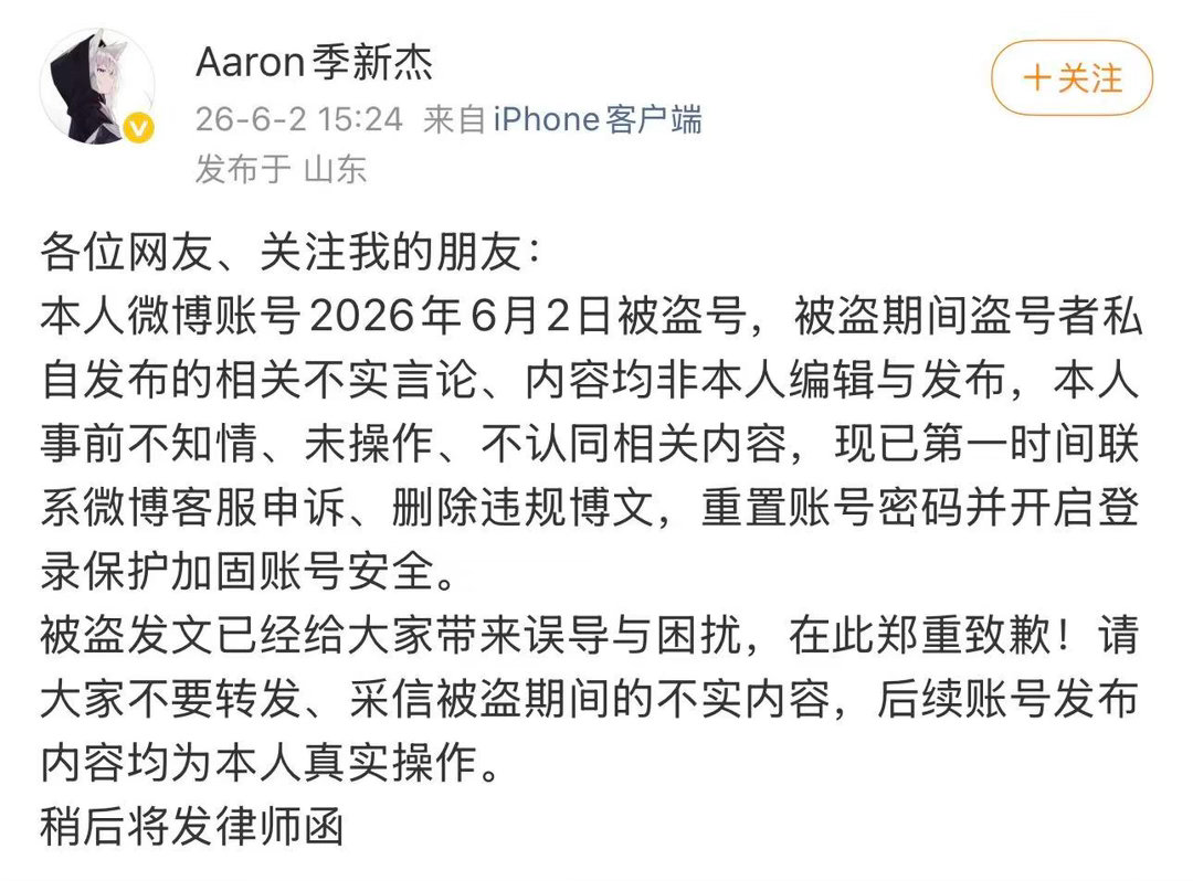 季新杰被盗号季新杰将发律师函季新杰秒删后又发文说，微博被盗号了还说稍后将发律师函