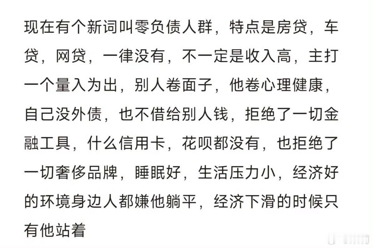 零负债人群“如果一个人没房贷、没车贷、有房子、有固定收入，还有一定的存款，那真的
