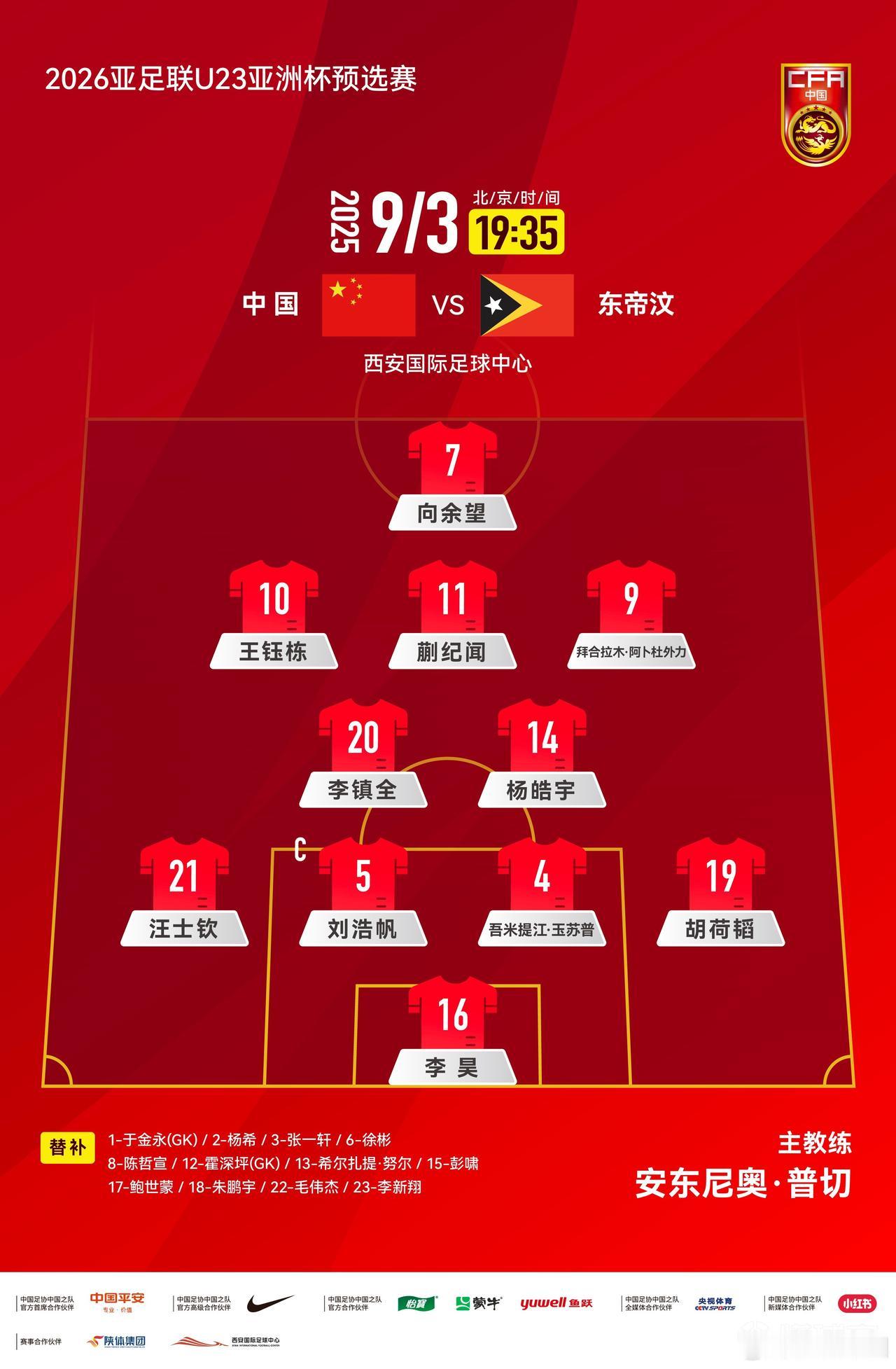 9月3日，U23亚洲杯预选赛中中国对阵东帝汶，目前首发已经出炉！山东鲁能泰山作为