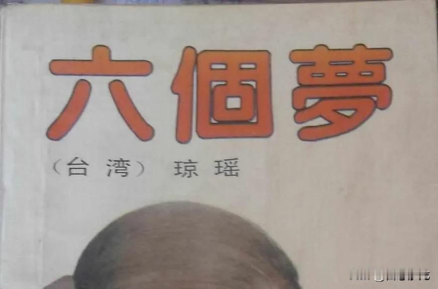 琼瑶的书看的不多。但她的大名是知道的，主要来源于电视剧，琼瑶的言情剧曾经风靡一时