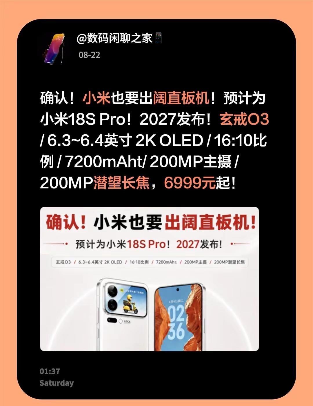 确认！小米也要出阔直板机！预计为小米18S Pro！2027发布！玄戒O3 / 