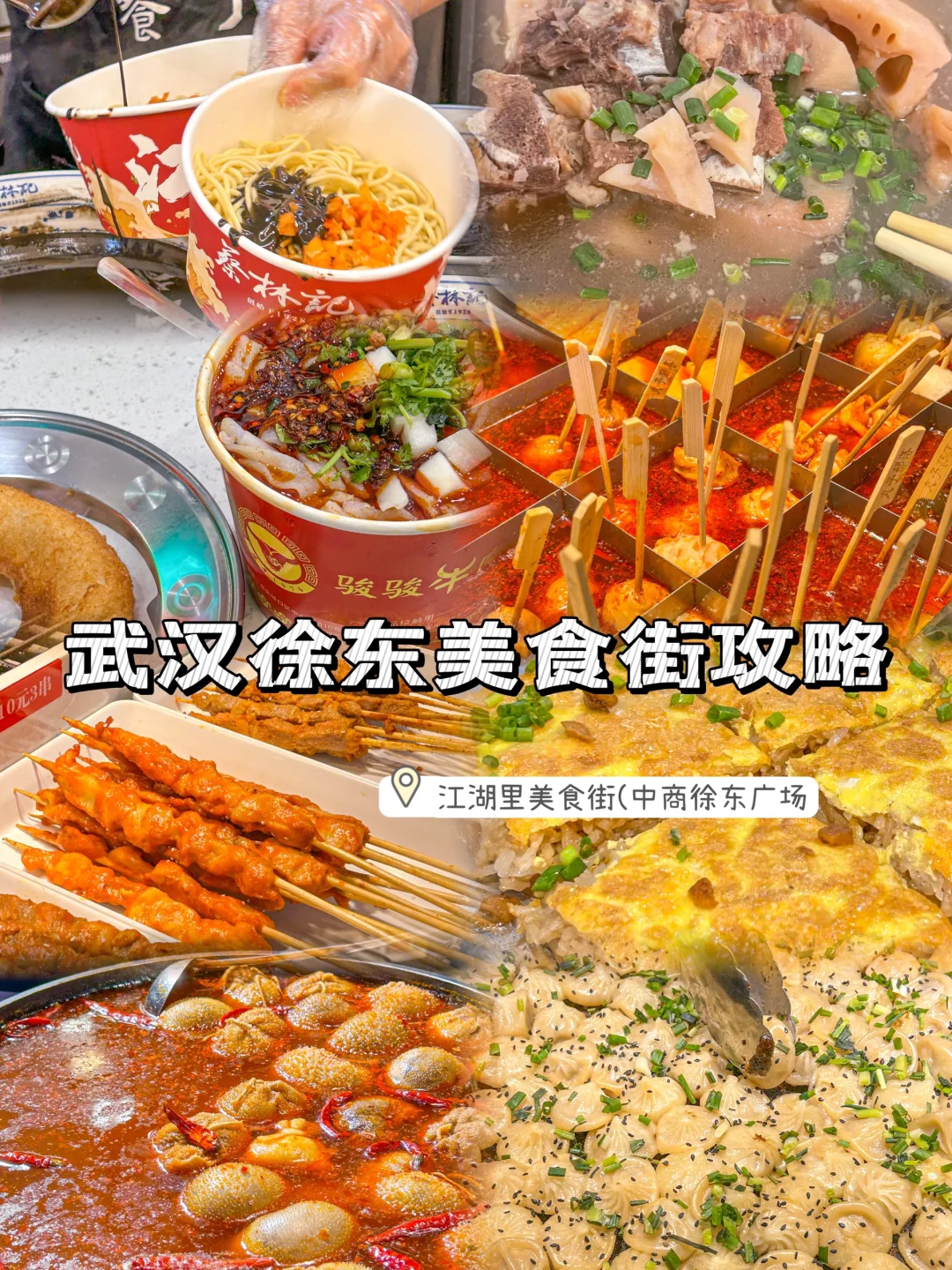 武汉美食一定要冲的小吃街（必吃美食推荐）