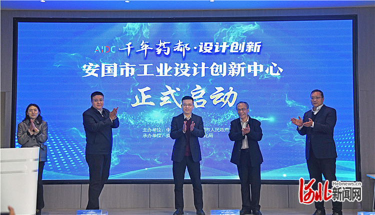 安国市工业设计创新中心正式启动 赋能千年药都提质转型
