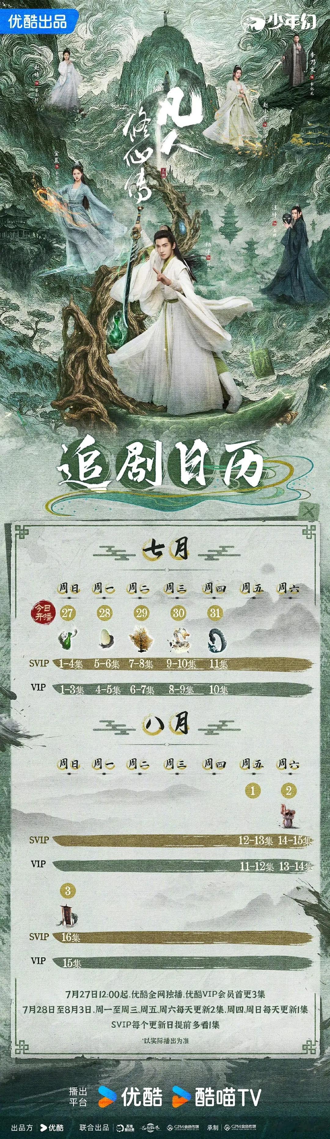 《凡人修仙传》追剧日历已出 ​​​