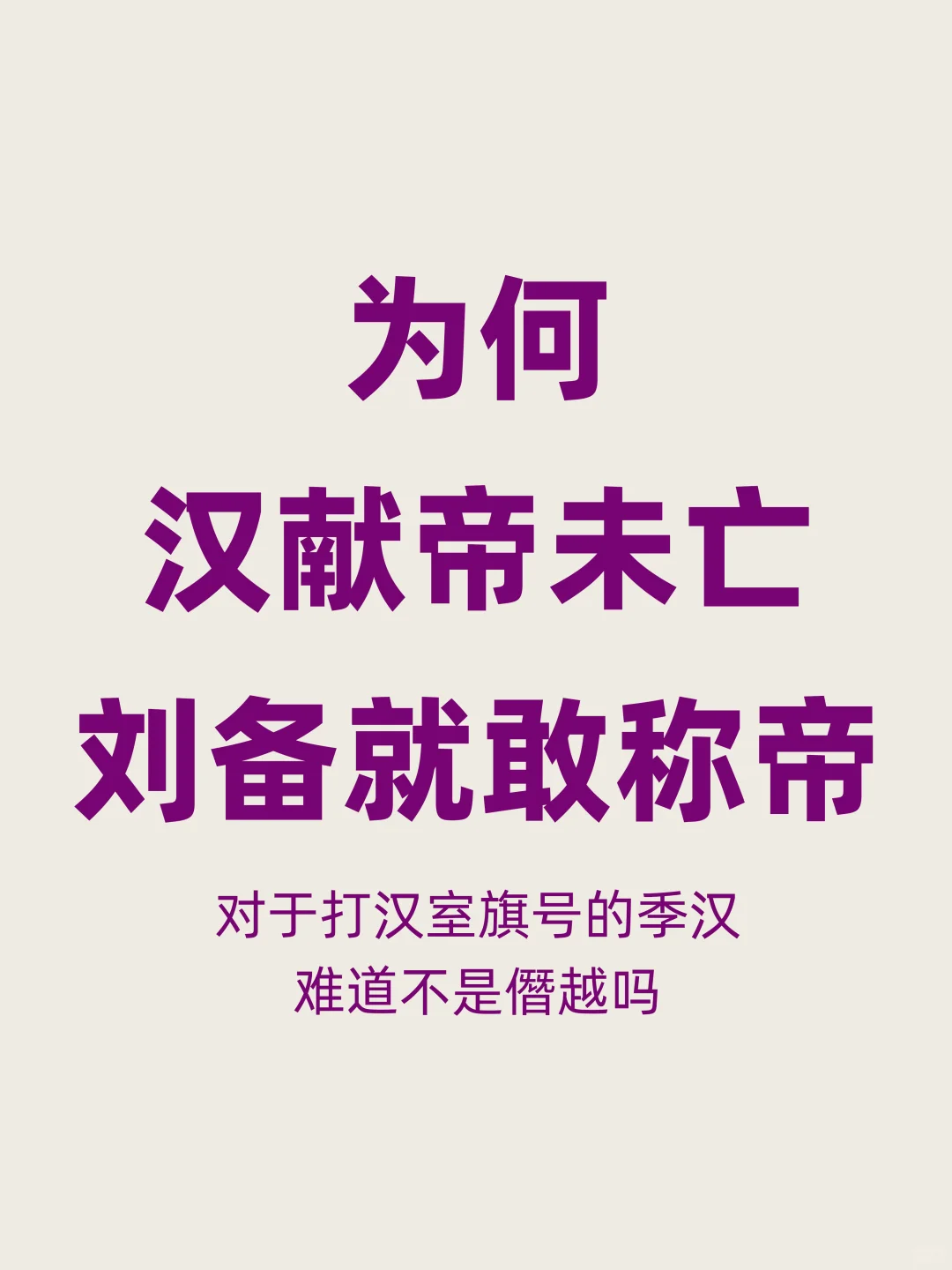 为何汉献帝还没死，刘备就敢称帝，不怕僭越吗