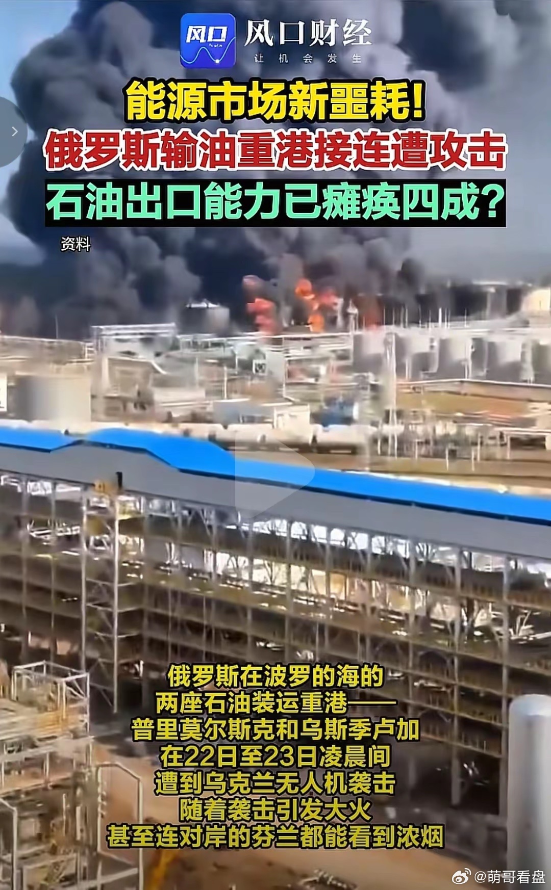 油价这是又要涨了吧！油价涨，黄金就会降吧！据报道，俄罗斯输油港口接连被炸，输出能